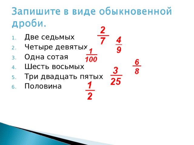 Две седьмых Четыре девятых Одна сотая Шесть восьмых Три двадцать пятых Половина 