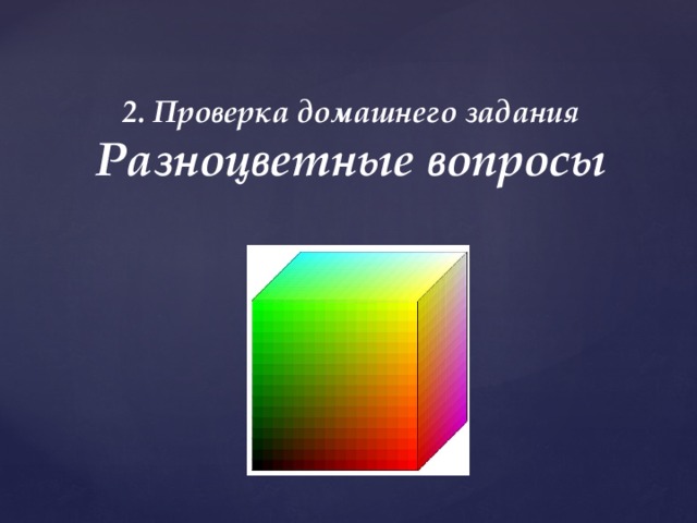 2. Проверка домашнего задания  Разноцветные вопросы 