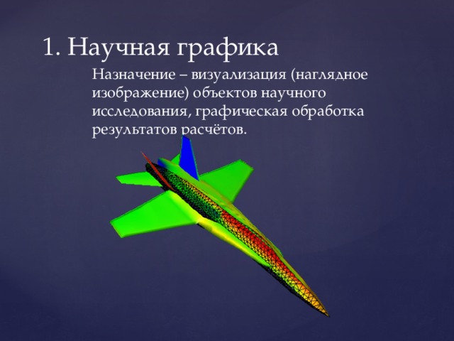 1. Научная графика Назначение – визуализация (наглядное изображение) объектов научного исследования, графическая обработка результатов расчётов. 