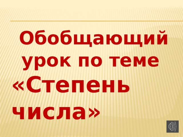 Обобщающий урок по теме «Степень числа» 