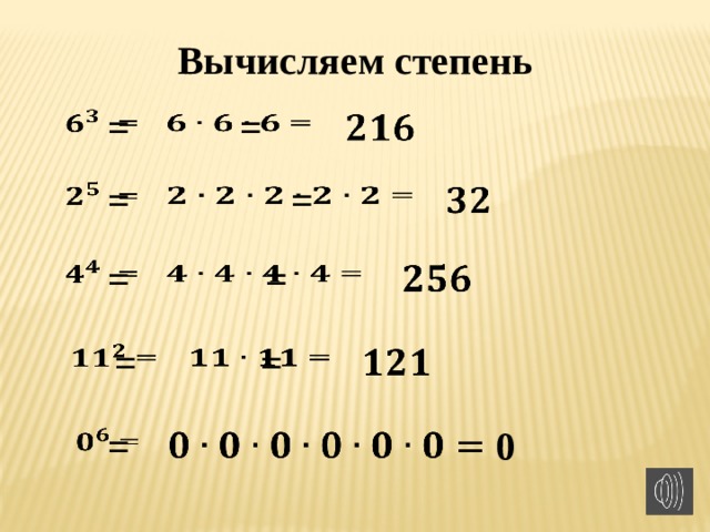 Вычисляем степень  =    =       =    =         =    =     =    =       =      0 