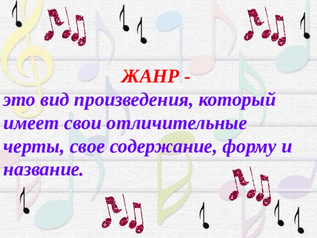 ЖАНР - это вид произведения, который имеет свои отличительные черты, свое содержание, форму и название. 