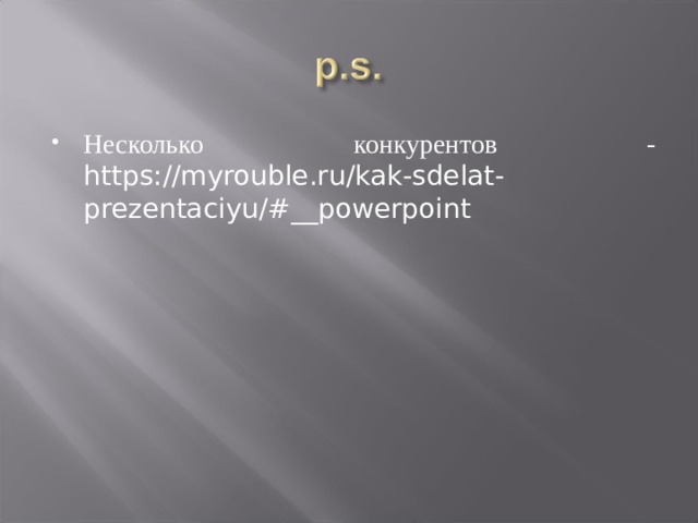 Несколько конкурентов - https://myrouble.ru/kak-sdelat-prezentaciyu/#__powerpoint 
