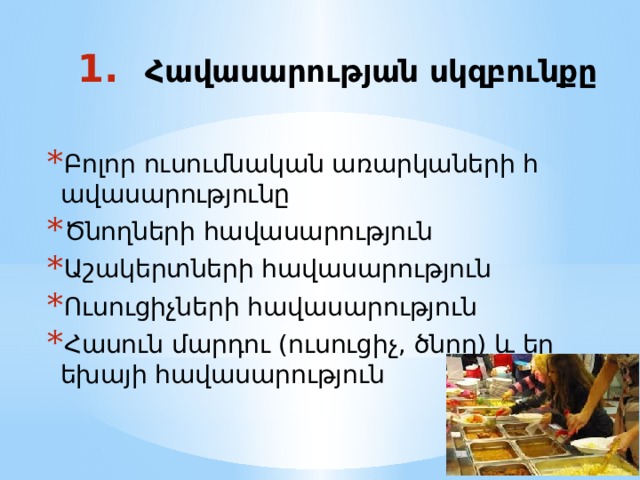 Հավասարության սկզբունքը   Բոլոր ուսումնական առարկաների հավասարությունը Ծնողների հավասարություն  Աշակերտների հավասարություն Ուսուցիչների հավասարություն Հասուն մարդու (ուսուցիչ, ծնող) և երեխայի հավասարություն 