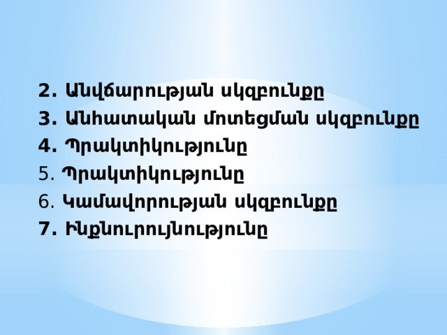 2. Անվճարության սկզբունքը 3. Անհատական մոտեցման սկզբունքը 4. Պրակտիկությունը 5. Պրակտիկությունը 6. Կամավորության սկզբունքը 7. Ինքնուրույնությունը   