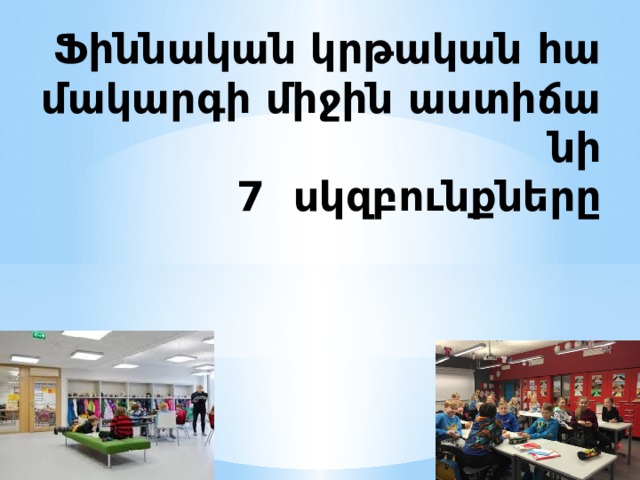 Ֆիննական կրթական համակարգի միջին աստիճանի  7 սկզբունքները   