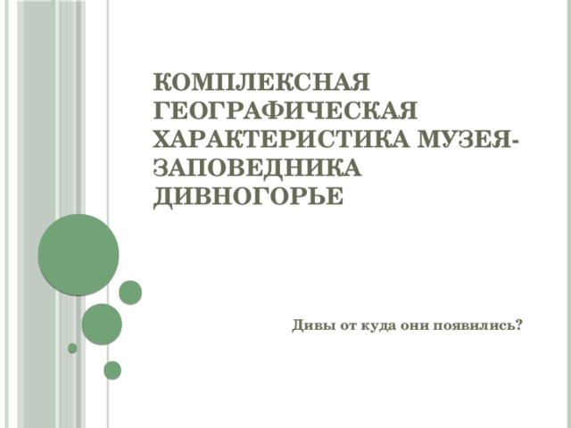 Комплексная географическая характеристика музея-заповедника Дивногорье Дивы от куда они появились? 