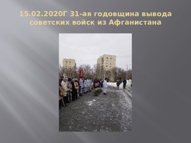 15.02.2020Г 31-ая годовщина вывода советских войск из Афганистана 