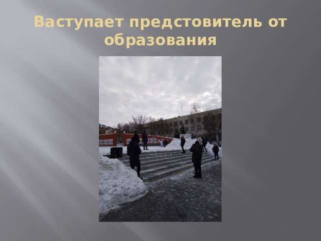 Ваступает предстовитель от образования 