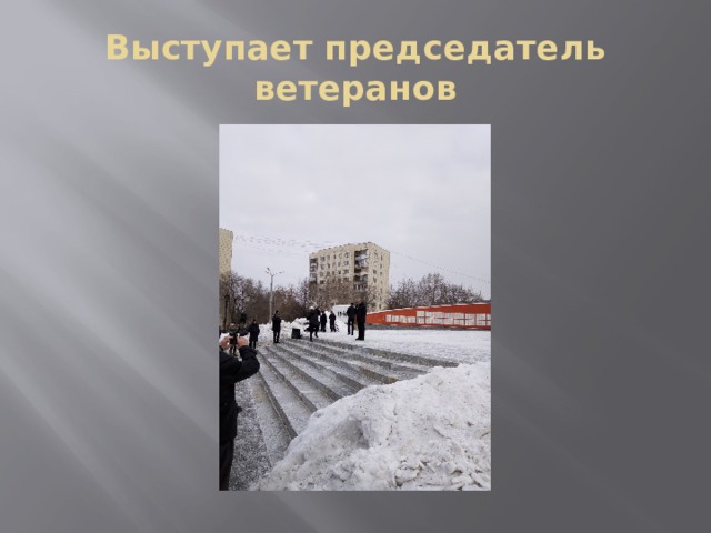 Выступает председатель ветеранов 