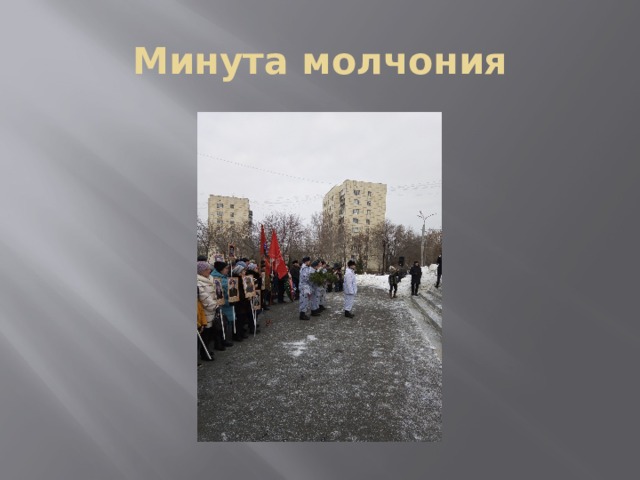 Минута молчония 