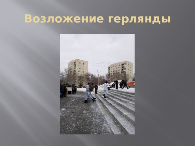 Возложение герлянды 