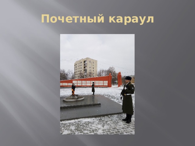 Почетный караул 