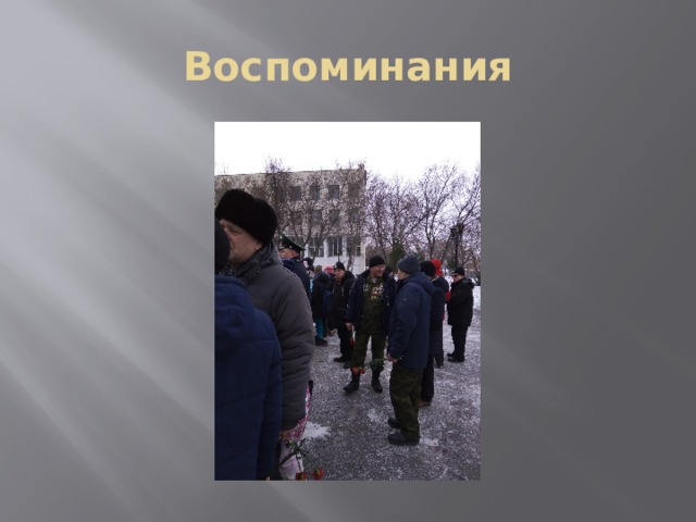 Воспоминания 