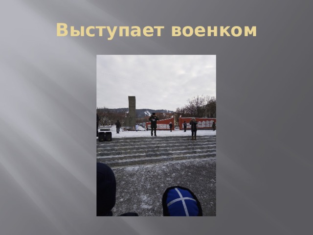 Выступает военком 