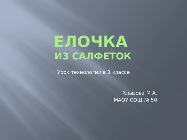 ЕЛОЧКА   из салфеток Урок технологии в 3 классе Хлызова М.А. МАОУ СОШ № 50 