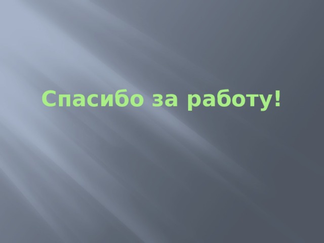 Спасибо за работу! 