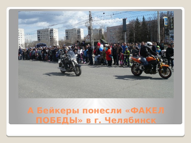 А Бейкеры понесли «ФАКЕЛ ПОБЕДЫ» в г. Челябинск 