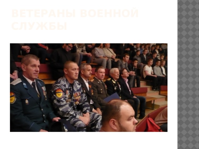 Ветераны военной службы 