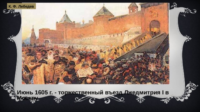К. Ф. Лебедев Июнь 1605 г. - торжественный въезд Лжедмитрия I в Москву 