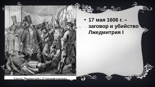 17 мая 1606 г. – заговор и убийство Лжедмитрия I 