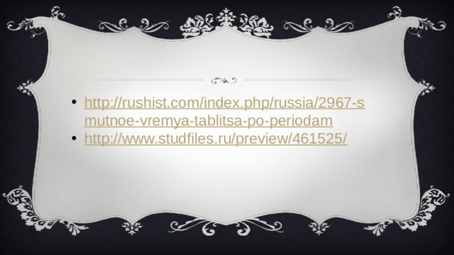 http://rushist.com/index.php/russia/2967-smutnoe-vremya-tablitsa-po-periodam http://www.studfiles.ru/preview/461525/ 
