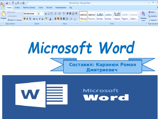Составил: Каранюк Роман Дмитриевич 