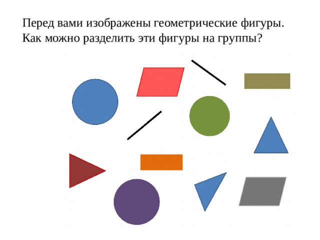 Перед вами изображены геометрические фигуры. Как можно разделить эти фигуры на группы? 