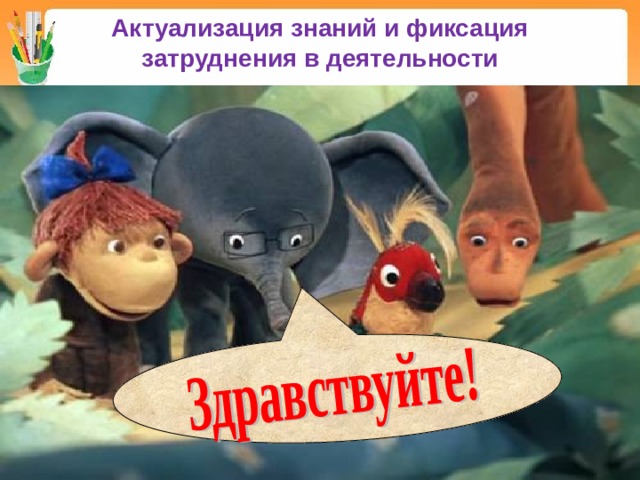 Актуализация знаний и фиксация затруднения в деятельности
