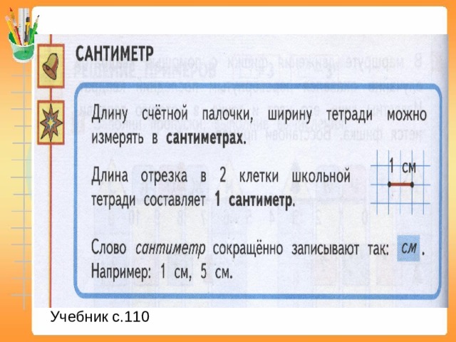 Учебник с.110