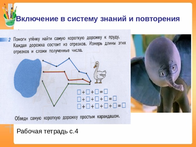 Включение в систему знаний и повторения Рабочая тетрадь с.4