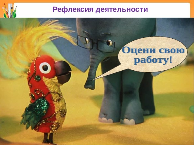 Рефлексия деятельности