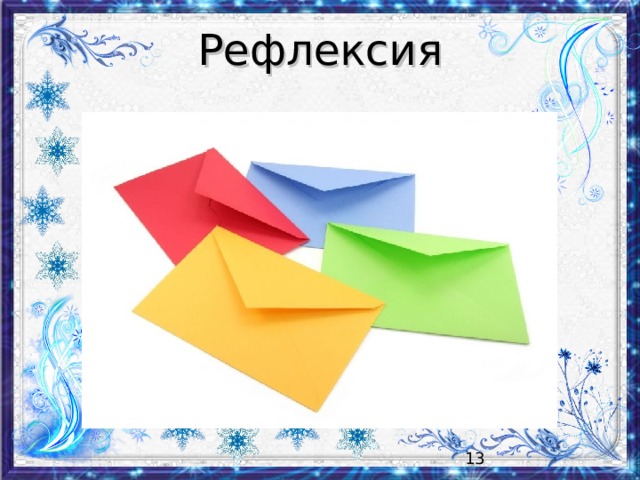 Рефлексия