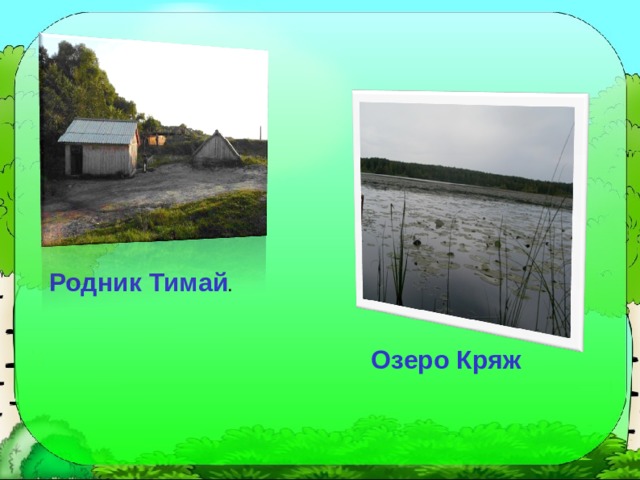 Родник Тимай . Озеро Кряж 