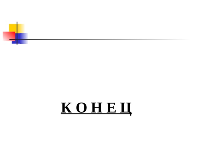 К О Н Е Ц
