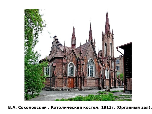 В.А. Соколовский . Католический костел. 1913г. (Органный зал). 