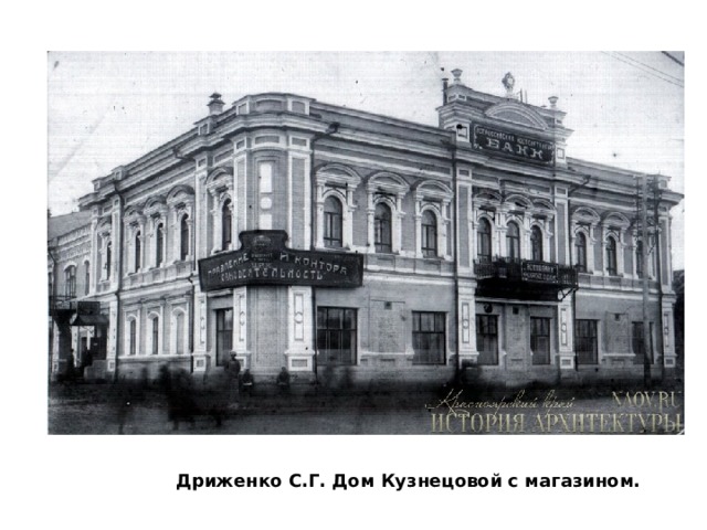 Дриженко С.Г. Дом Кузнецовой с магазином. 