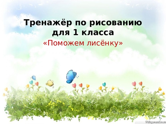 Тренажёр по рисованию для 1 класса «Поможем лисёнку» 