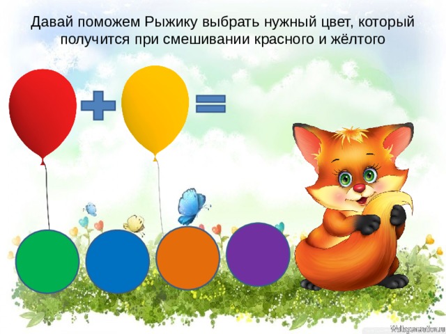 Давай поможем Рыжику выбрать нужный цвет, который получится при смешивании красного и жёлтого 