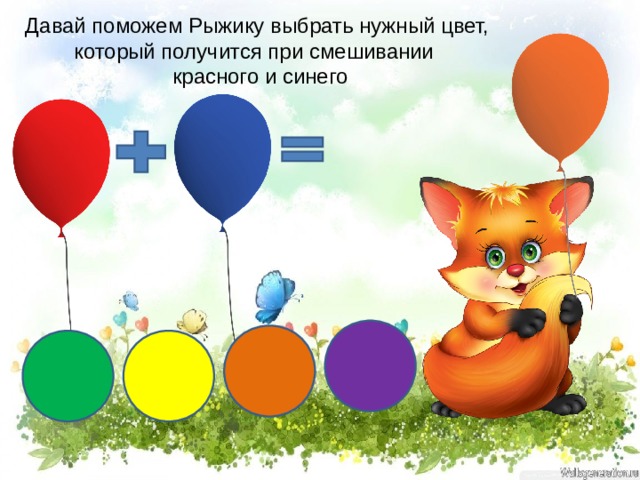 Давай поможем Рыжику выбрать нужный цвет, который получится при смешивании  красного и синего 