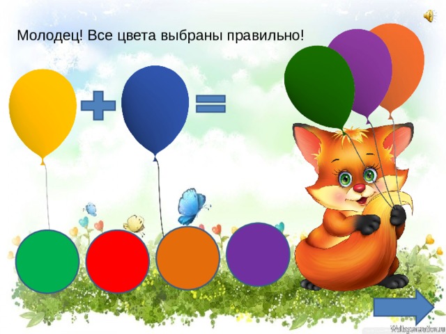 Молодец! Все цвета выбраны правильно! 