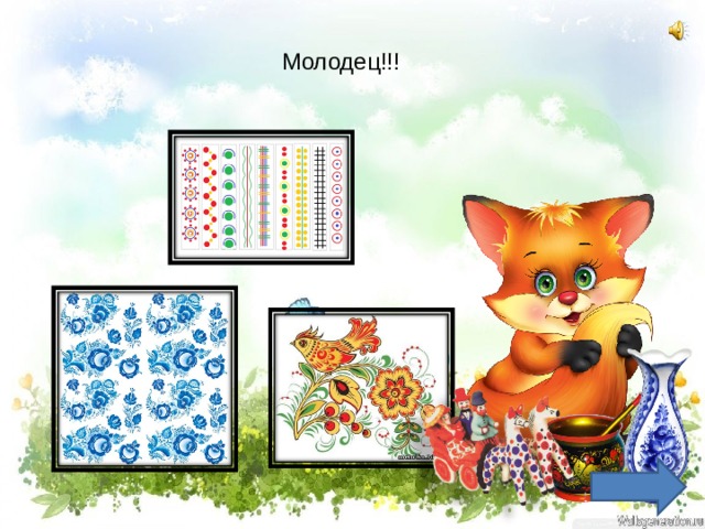 Молодец!!! 