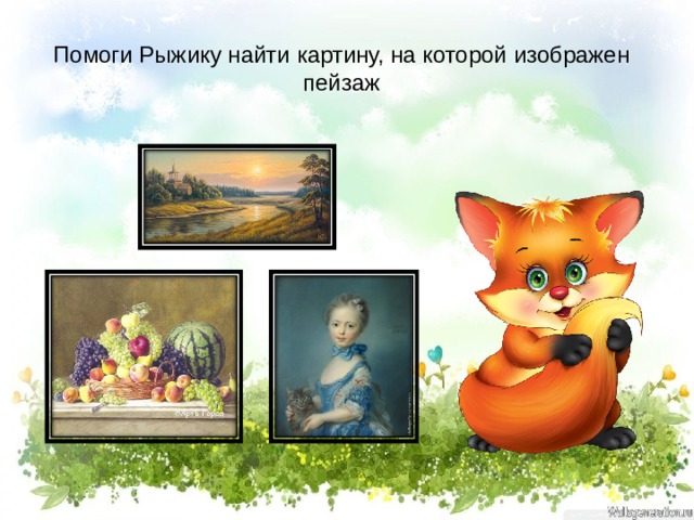 Помоги Рыжику найти картину, на которой изображен пейзаж 