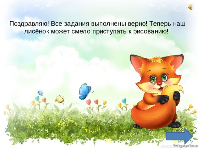 Поздравляю! Все задания выполнены верно! Теперь наш лисёнок может смело приступать к рисованию! 