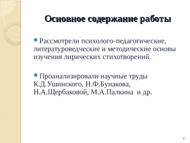 Основное содержание работы   Рассмотрели психолого-педагогические, литературоведческие и методические основы изучения лирических стихотворений.  Проанализировали научные труды К.Д.Ушинского, Н.Ф.Бунакова, Н.А.Щербаковой, М.А.Палкина и др.