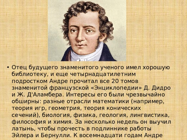 Французский физик на ф. Открытия Ампера. Андре Мари ампер основоположник электродинамики презентация. Выдающиеся французы из энциклопедии путешествий. Известный учёный физик 5 6 предложений.