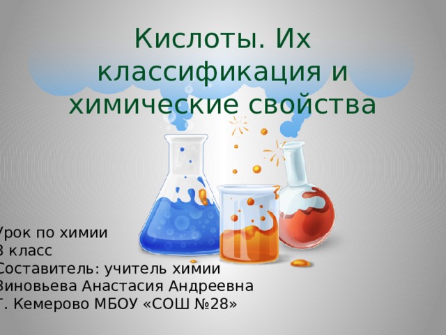 Урок химии 8 класс. 8 Класс химия кислоты их классификация и химические свойства. Техника безопасности при работе с кислотами химия 8 класс. Полу кмслое клас из.