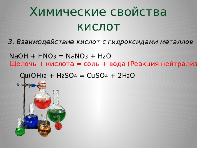 Химические свойства щелочных гидроксидов. Взаимодействие кислот с гидроксидами металлов. Взаимодействие кислот с водой. Гидроксид металла кислота соль вода. Hno3 реагирует с водой.