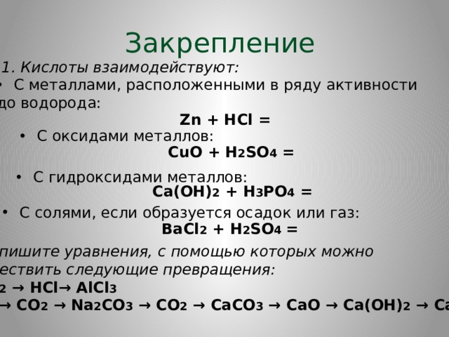 С чем реагирует кислоты список. С кем реагируют кислоты.