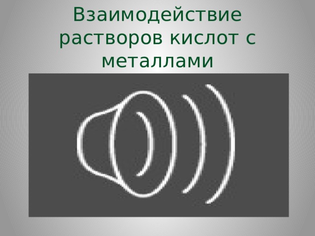 Взаимодействие растворов кислот с металлами 